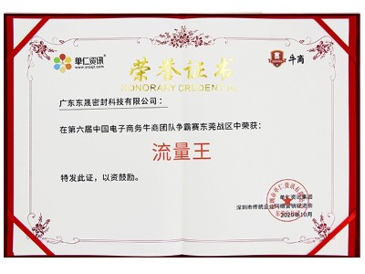 流量王證書-東晟泛塞封密封圈